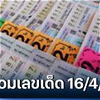 หวยงวดนี้ 16 4 65